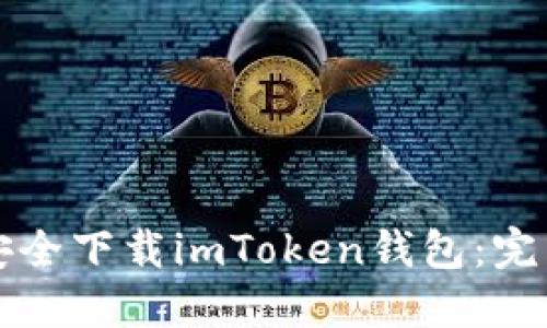 如何安全下载imToken钱包：完整指南