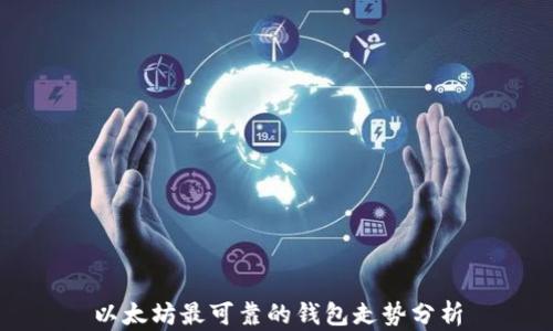 
以太坊最可靠的钱包走势分析