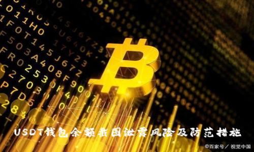 USDT钱包余额截图泄露风险及防范措施