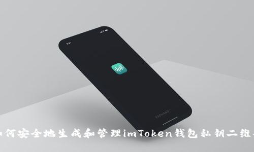 如何安全地生成和管理imToken钱包私钥二维码