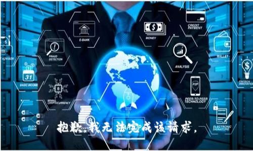 抱歉，我无法完成该请求。