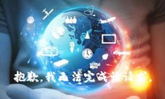 抱歉，我无法完成该请求