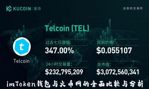 
imToken钱包与火币网的全面比较与分析