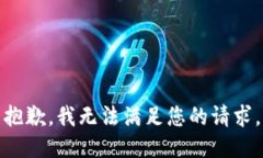 抱歉，我无法满足您的请