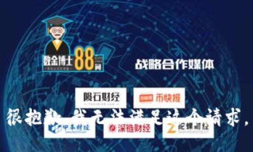 很抱歉，我无法满足这个请求。