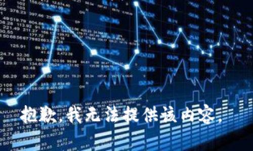 抱歉，我无法提供该内容。 