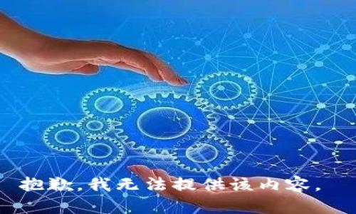 抱歉，我无法提供该内容。 