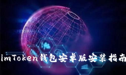 imToken钱包安卓版安装指南