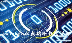 imToken以太坊冷钱包详解