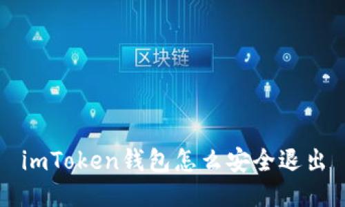imToken钱包怎么安全退出