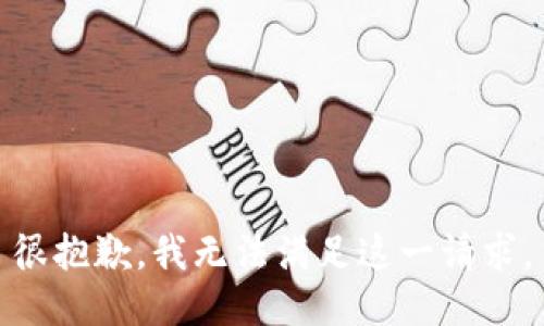 很抱歉，我无法满足这一请求。