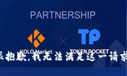 很抱歉，我无法满足这一请求。