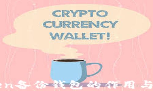 
imToken备份钱包的作用与重要性