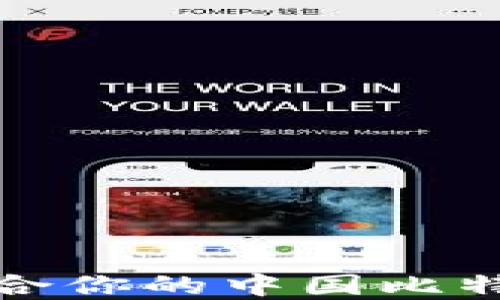 
如何选择适合你的中国比特币手机钱包