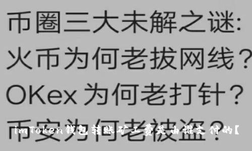 imToken钱包转账矿工费是由谁支付的？
