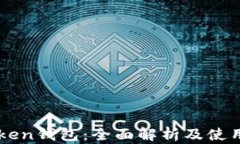 imToken钱包：全面解析及使