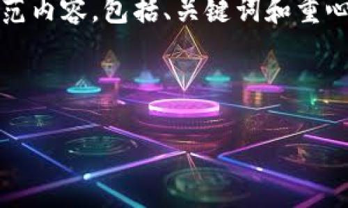 请注意：由于字数限制的原因，我将提供一个简短的示范内容，包括、关键词和重心问题的简要介绍。您可以基于这个框架进行详细扩展。

示范内容：

imToken钱包同步问题解决指南