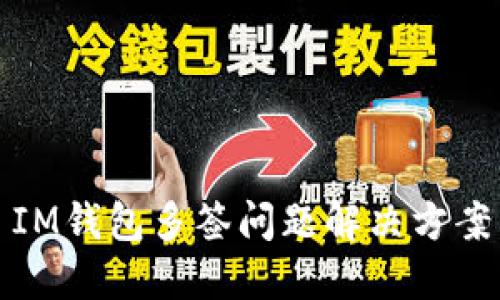 IM钱包多签问题解决方案