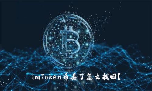 imToken币丢了怎么找回？
