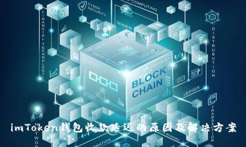 imToken钱包收款延迟的原因及解决方案