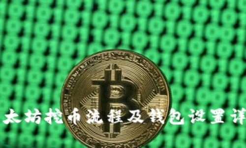 以太坊挖币流程及钱包设置详解