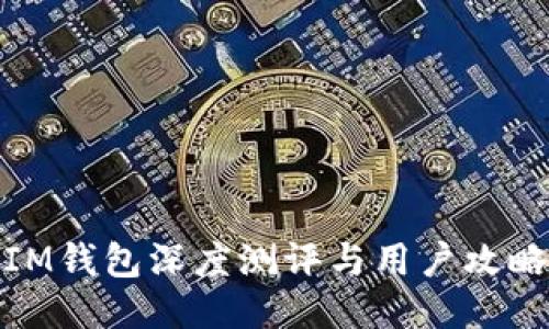 IM钱包深度测评与用户攻略