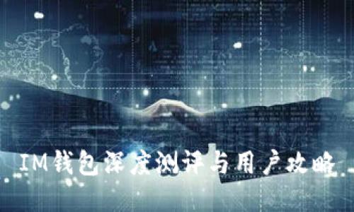 IM钱包深度测评与用户攻略