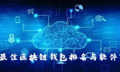 2023年最佳区块链钱包排名