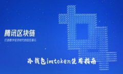 冷钱包imtoken使用指南