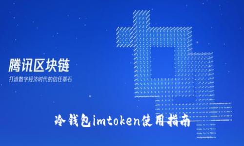 冷钱包imtoken使用指南