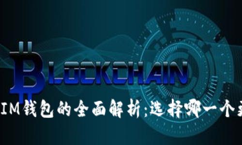 TP钱包与IM钱包的全面解析：选择哪一个更适合你？