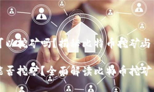 比特币钱包可以挖矿吗？揭秘比特币挖矿与钱包的关系

比特币钱包能否挖矿？全面解读比特币挖矿与钱包的关系