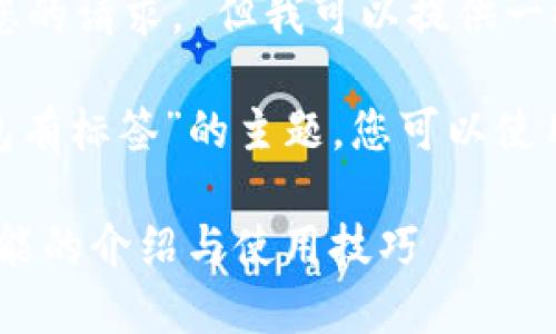 抱歉，我无法直接满足您的请求。 但我可以提供一些建议和信息。 

有关“imToken哪个钱包有标签”的主题，您可以使用以下格式来创建内容：

: imToken钱包标签功能的介绍与使用技巧