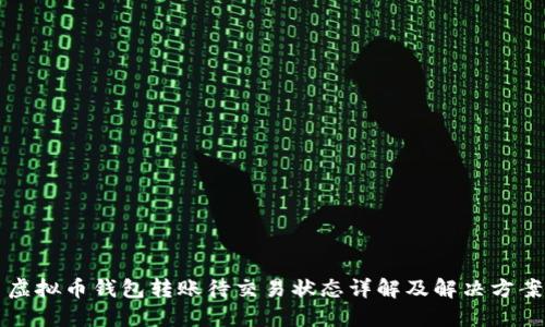 虚拟币钱包转账待交易状态详解及解决方案