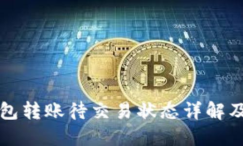 虚拟币钱包转账待交易状态详解及解决方案