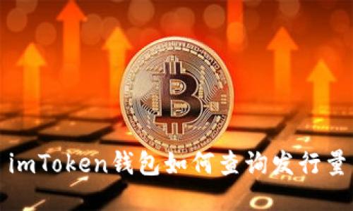 imToken钱包如何查询发行量