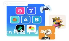 :  imToken钱包平台的未来：