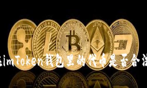 在imToken钱包里的代币是否合法？