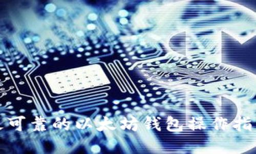 最可靠的以太坊钱包操作指南