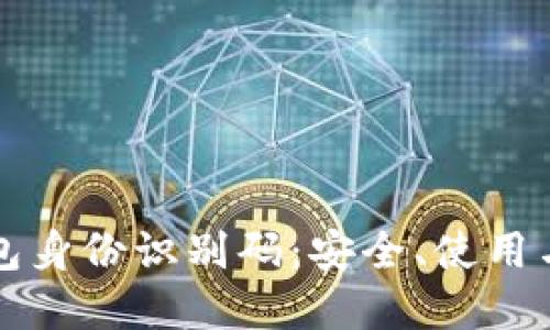 比特币钱包身份识别码：安全、使用与未来发展