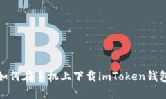 如何在手机上下载imToken钱