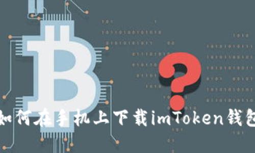 如何在手机上下载imToken钱包
