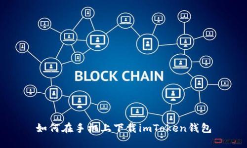 如何在手机上下载imToken钱包
