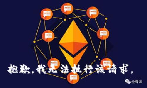 抱歉，我无法执行该请求。 