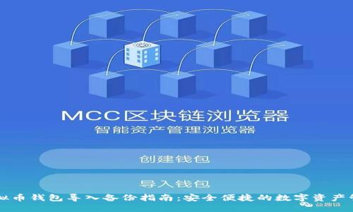 虚拟币钱包导入备份指南：安全便捷的数字资产管理