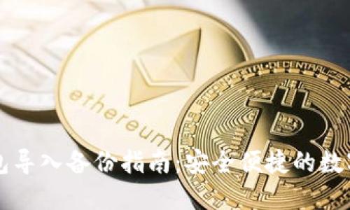 虚拟币钱包导入备份指南：安全便捷的数字资产管理
