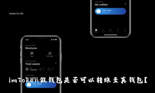imToken假钱包是否可以转账至真钱包？