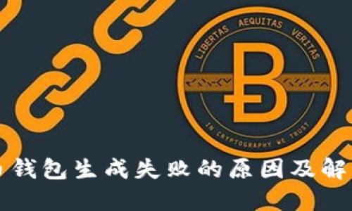 比特币钱包生成失败的原因及解决方案