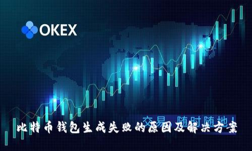 比特币钱包生成失败的原因及解决方案