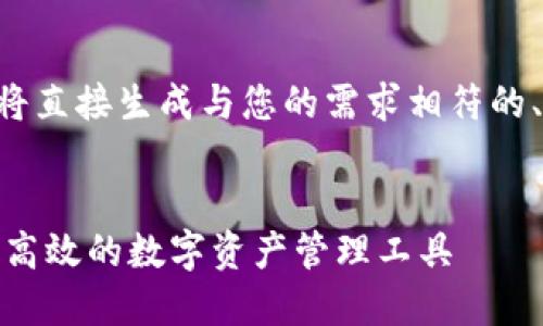 为了确保提供更好的内容，我将直接生成与您的需求相符的、关键词、详细介绍和相关问题。

:
imToken下载1.4.7版本：安全高效的数字资产管理工具